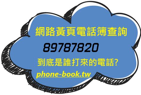 電話號碼查地址|查詢台灣手機電信，不知道手機號碼是哪裡打出來的？免費快速查。